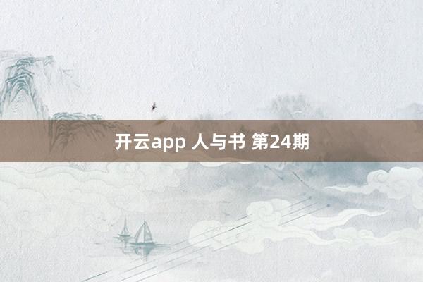 開云app 人與書 第24期