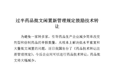 過半藥品批文閑置，新管理規定鼓勵技術轉讓與技術推廣
