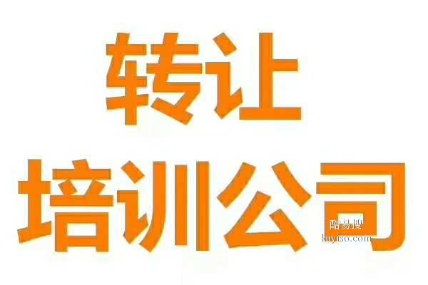 教育科技院轉(zhuǎn)讓與收購 北京市場(chǎng)現(xiàn)狀及操作指南